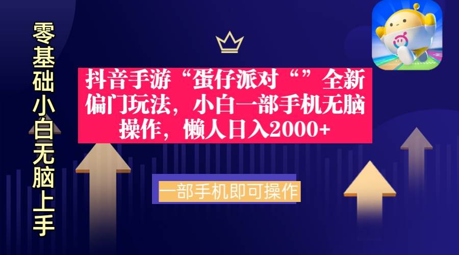 抖音手游“蛋仔派对“”全新偏门玩法，小白一部手机无脑操作 懒人日入2000+-吉祥副业