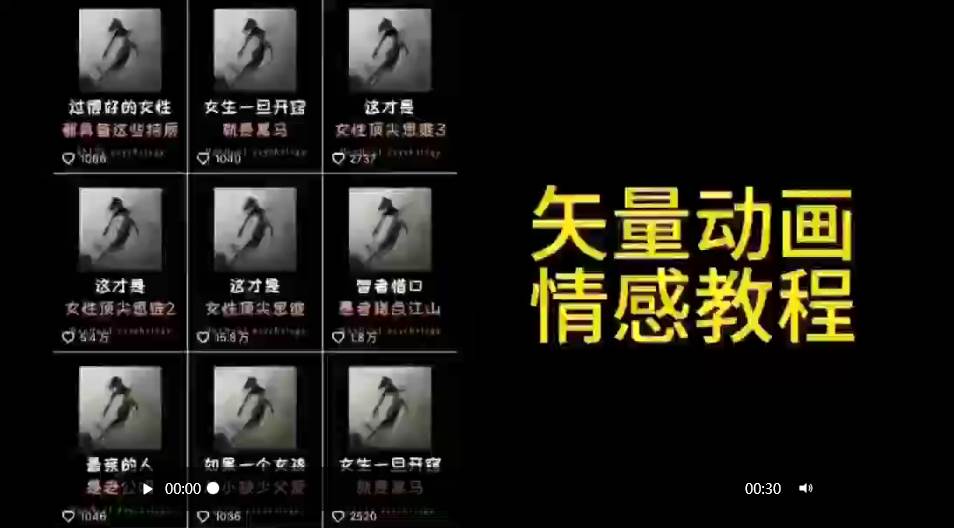 矢量动画情感教程：高点赞涨粉，适合情感、思维、创业教育等赛道-吉祥副业