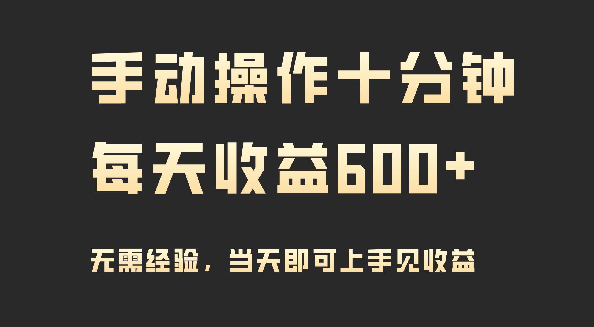 手动操作十分钟，每天收益600+，当天实操当天见收益-吉祥副业