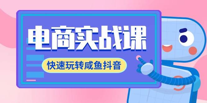 电商实战课，快速玩转咸鱼抖音，全体系全流程精细化咸鱼电商运营-71节课-吉祥副业