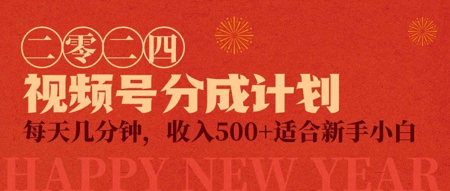 视频号创作者分成计划，每天几分钟，收入500+，小而美项目-吉祥副业