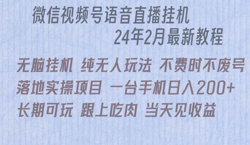 微信直播无脑挂机落地实操项目，单日躺赚收益200+-吉祥副业