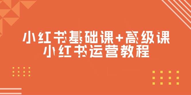 小红书基础课+高级课-小红书运营教程（53节视频课）-吉祥副业