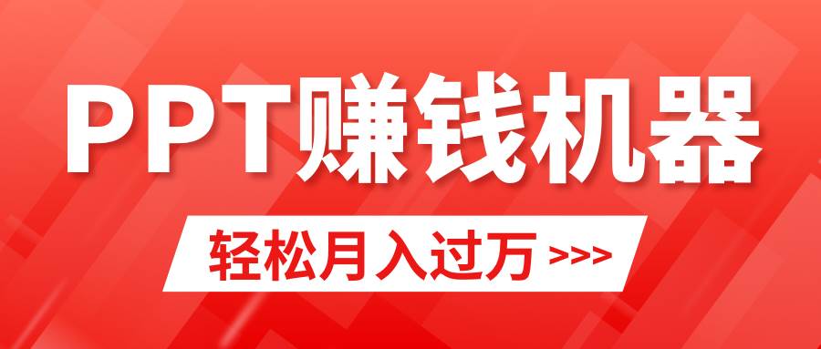轻松上手，小红书ppt简单售卖，月入2w+小白闭眼也要做（教程+10000PPT模板)-吉祥副业