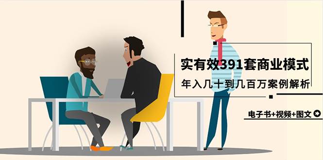真实有效391套商业模式，年入几十到几百万案例解析（电子书+视频+图文）-吉祥副业