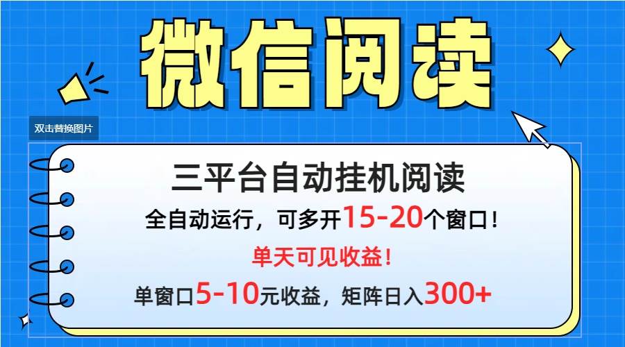 微信阅读多平台挂机，批量放大日入300+-吉祥副业