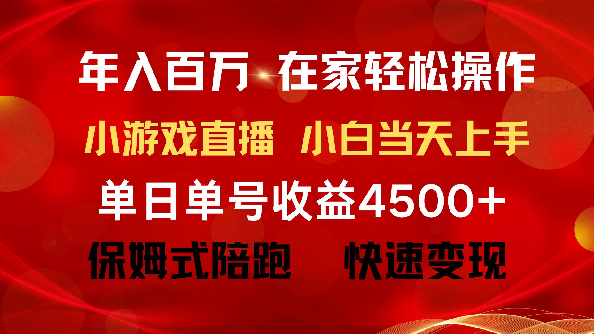 年入百万 普通人翻身项目 ，月收益15万+，不用露脸只说话直播找茬类小游…-吉祥副业