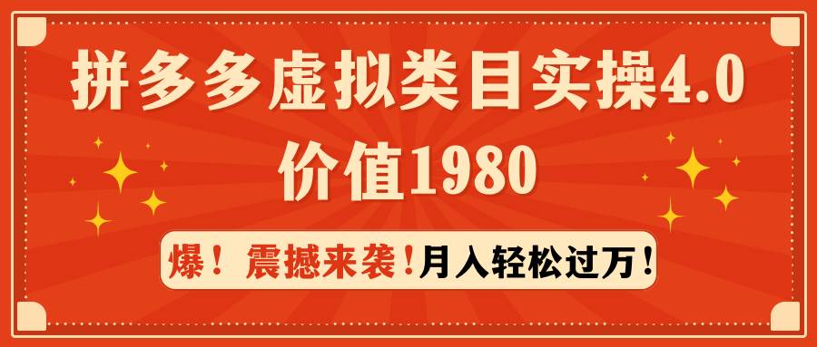 拼多多虚拟类目实操4.0：月入轻松过万，价值1980-吉祥副业