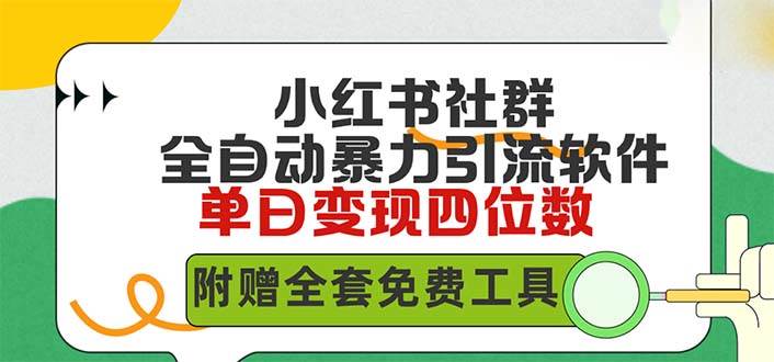 小红薯社群全自动无脑暴力截流，日引500+精准创业粉，单日稳入四位数附…-吉祥副业