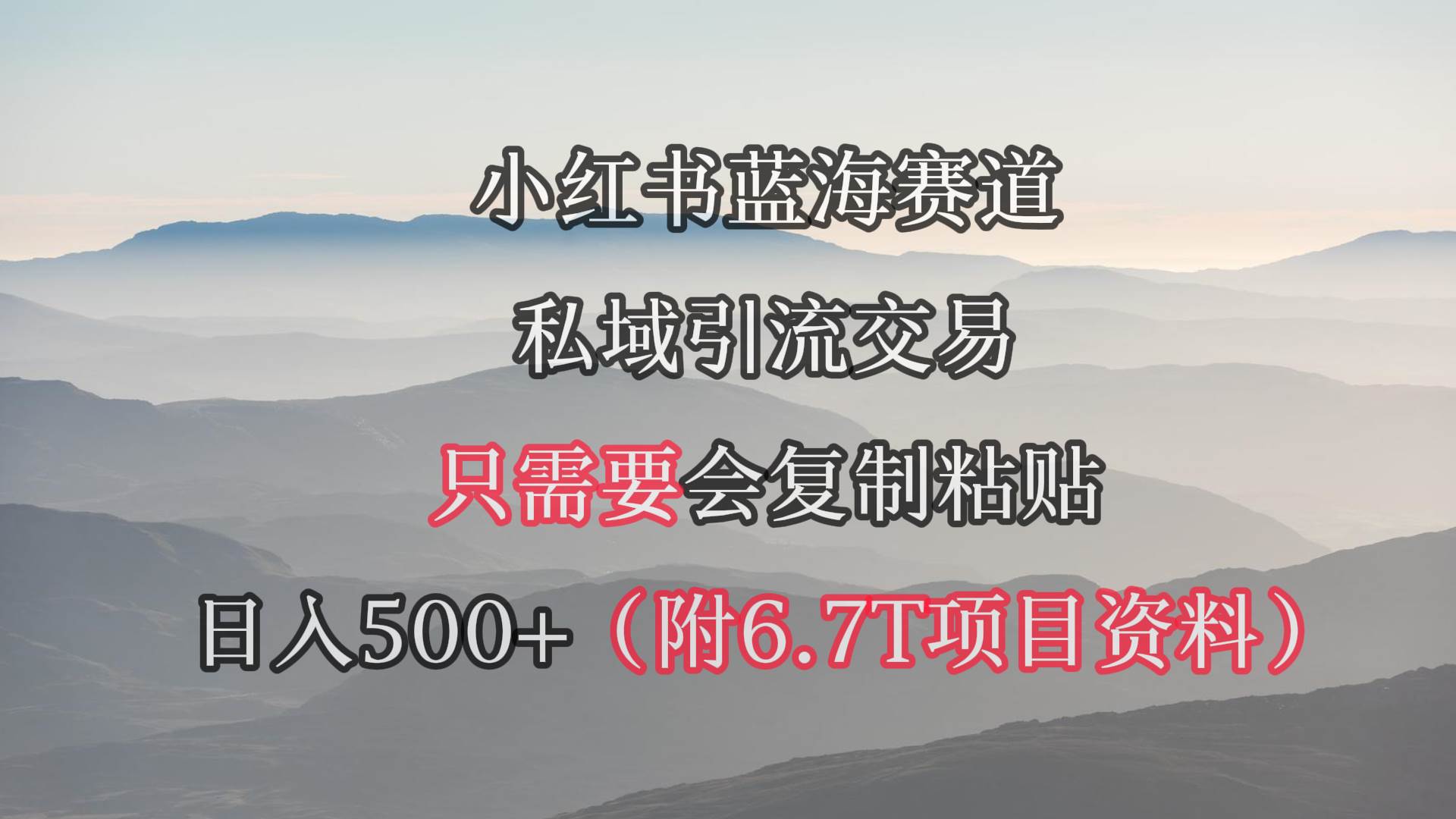 小红书短剧赛道，私域引流交易，会复制粘贴，日入500+（附6.7T短剧资源）-吉祥副业