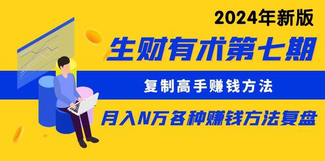 生财有术第七期：复制高手赚钱方法 月入N万各种方法复盘（更新到24年0313）-吉祥副业