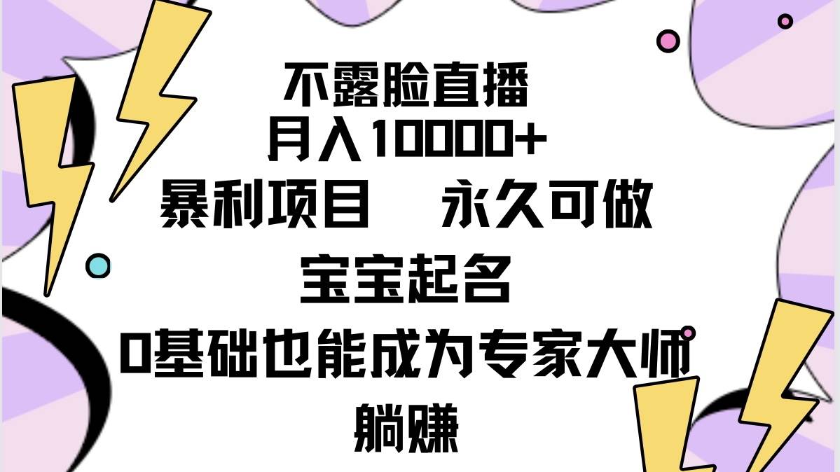 不露脸直播，月入10000+暴利项目，永久可做，宝宝起名（详细教程+软件）-吉祥副业