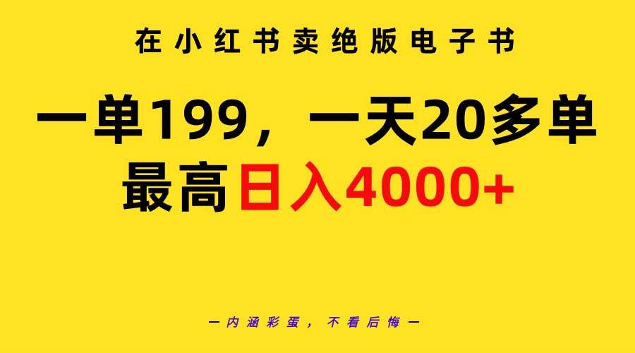在小红书卖绝版电子书，一单199 一天最多搞20多单，最高日入4000+教程+资料-吉祥副业