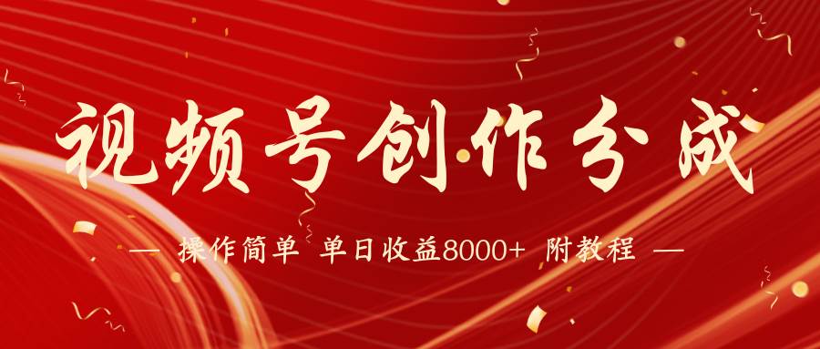 【蓝海项目】视频号创作分成计划，24年最新热门玩法，单天收益破8000+！-吉祥副业
