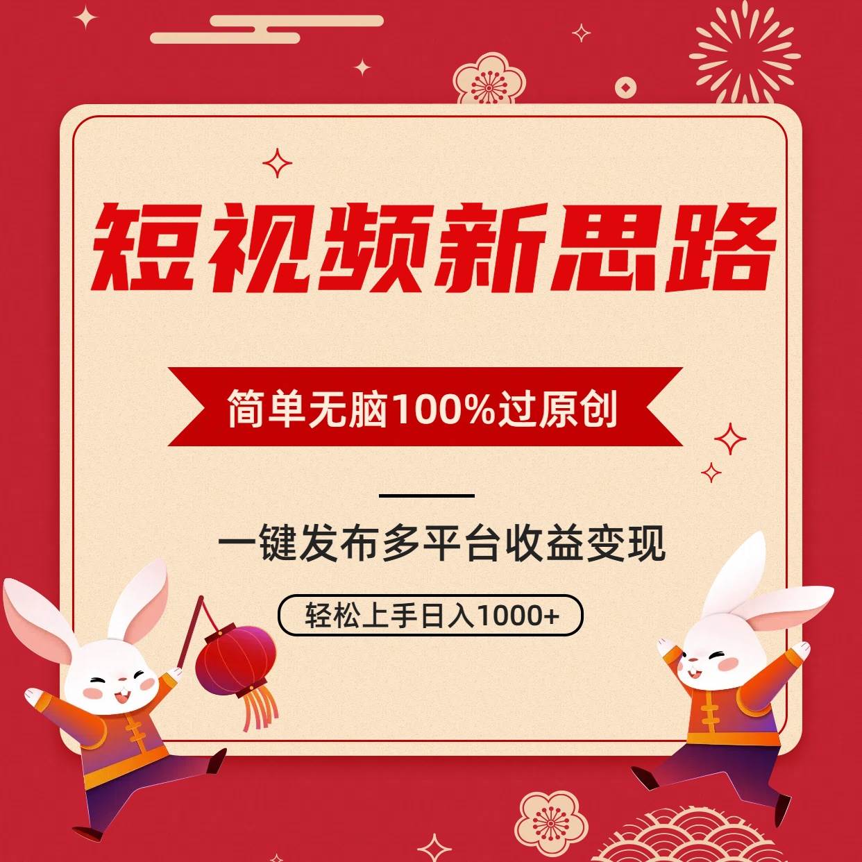 短视频新思路，双重去重100%过原创，一键多平台变现，无脑操作日入1000+-吉祥副业