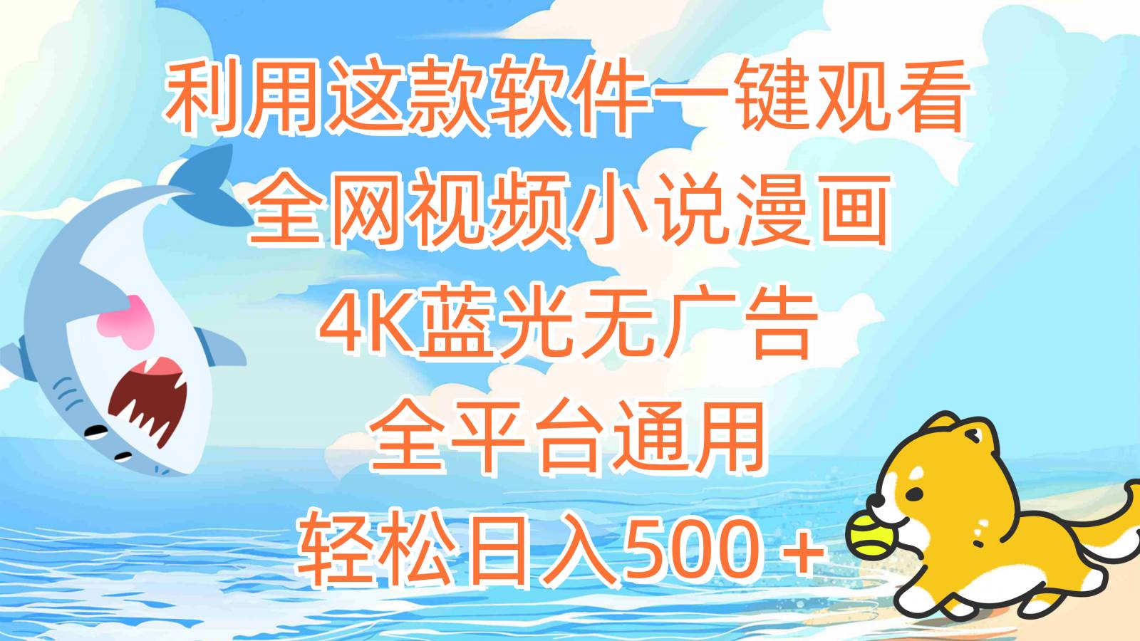 利用这款软件一键观看全网视频小说漫画，4K蓝光无广告，全平台通用，轻…-吉祥副业