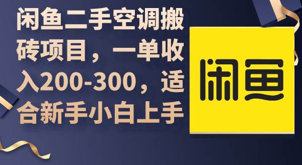 闲鱼二手空调搬砖项目，一单收入200-300，适合新手小白上手-吉祥副业