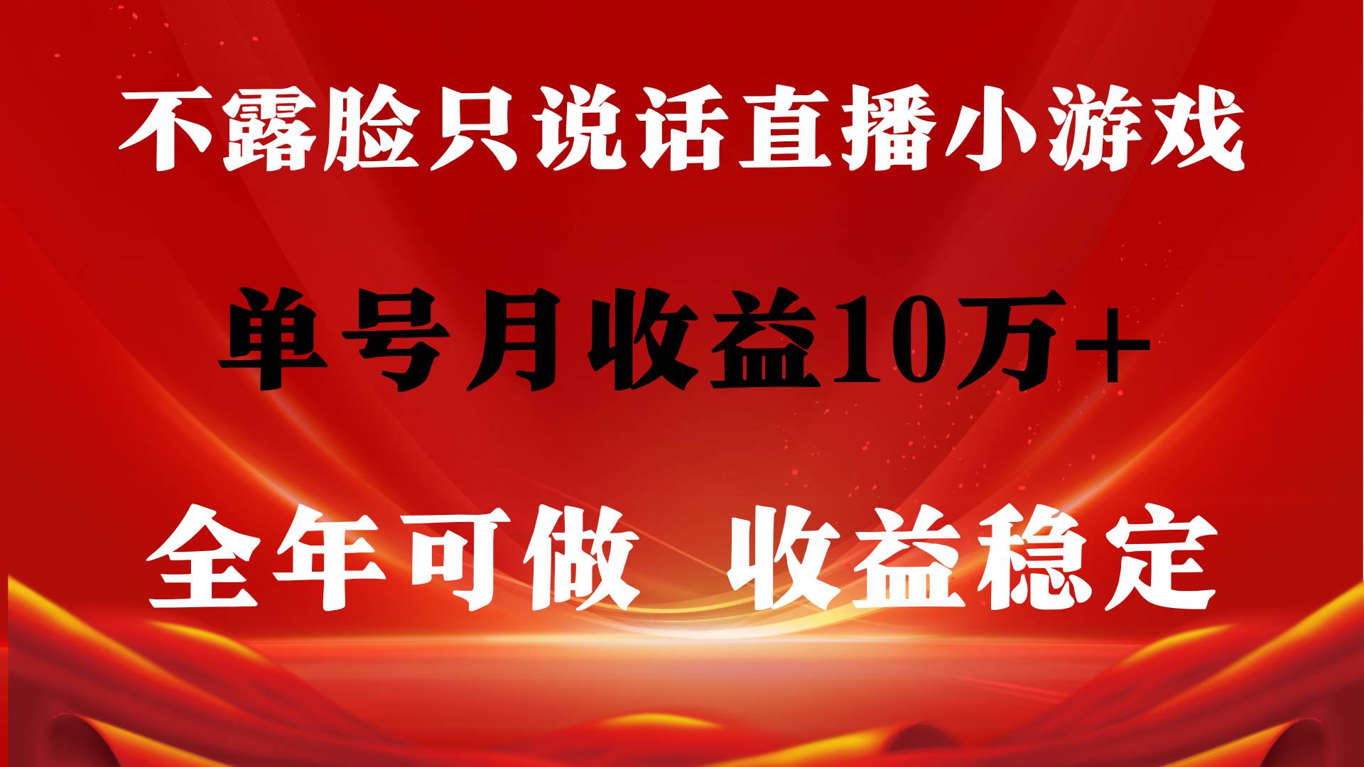 全年可变现项目，收益稳定，不用露脸直播找茬小游戏，单号单日收益2500+…-吉祥副业