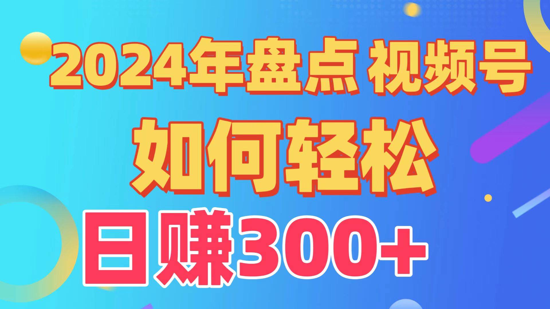 盘点视频号创作分成计划，快速过原创日入300+，从0到1完整项目教程！-吉祥副业