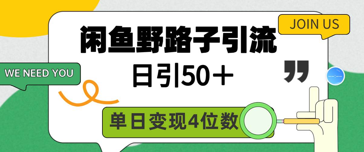 闲鱼野路子引流创业粉，日引50＋，单日变现四位数-吉祥副业