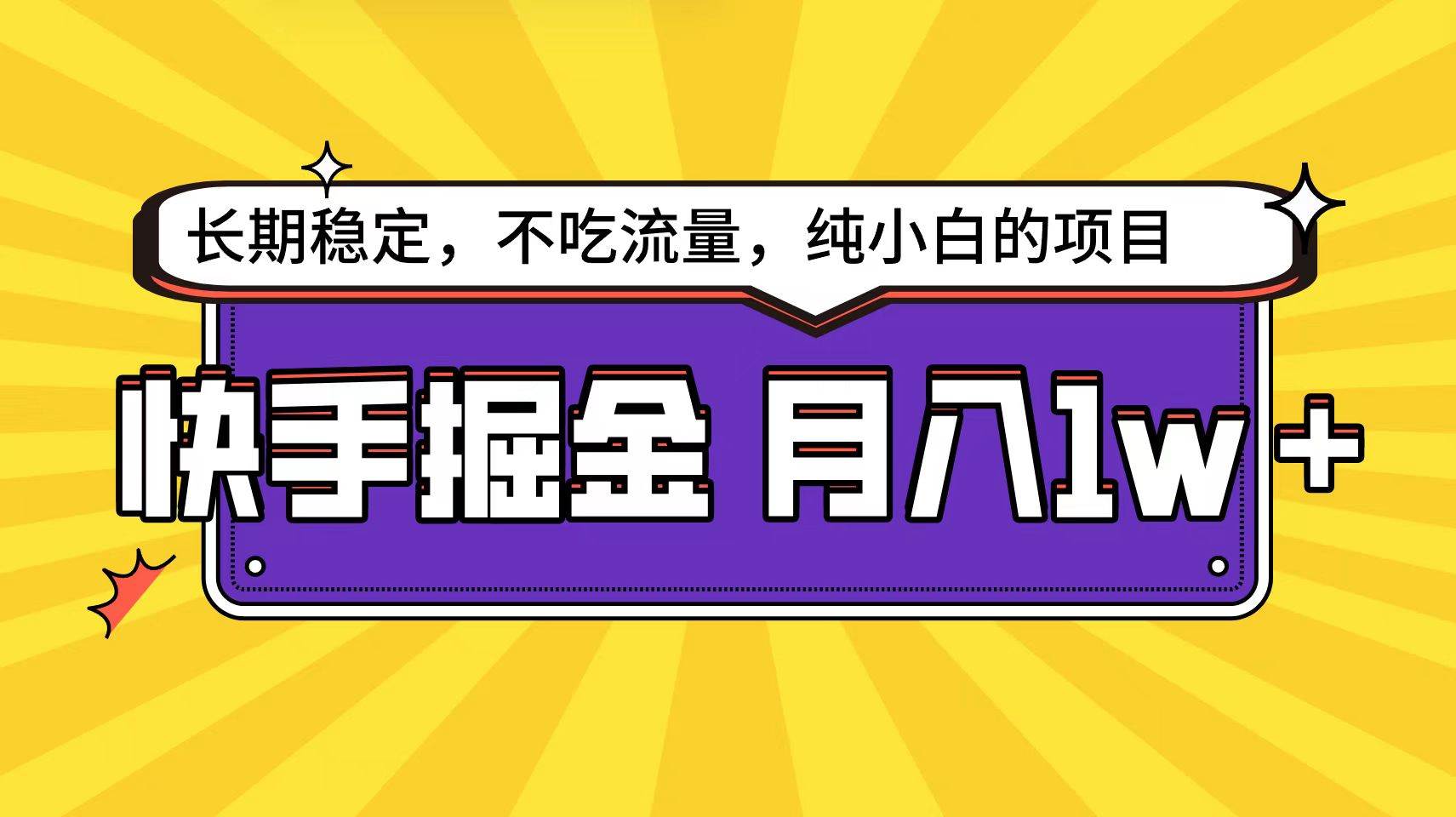 快手倔金天花板，小白也能轻松月入1w+-吉祥副业