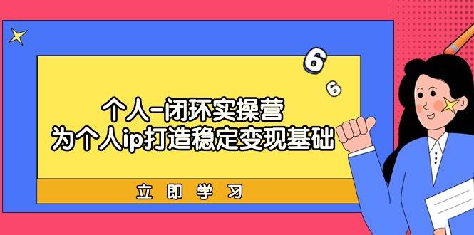 个人-闭环实操营：为个人ip打造稳定变现基础，从价值定位/爆款打造/产品…-吉祥副业