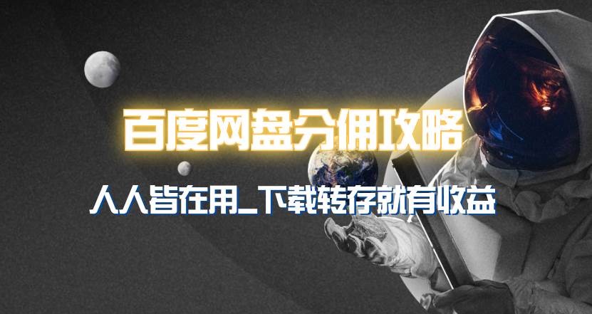 百度网盘分佣完整攻略！人人皆在用，别人转存你就有收益~-吉祥副业