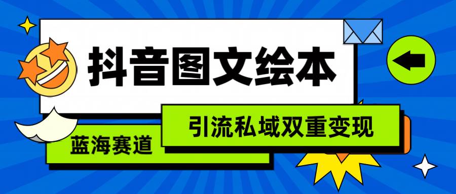 抖音图文绘本，简单搬运复制，引流私域双重变现（教程+资源）-吉祥副业