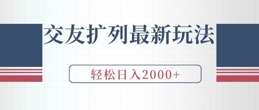 交友扩列最新玩法，加爆微信，轻松日入2000+-吉祥副业