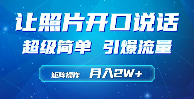 利用AI工具制作小和尚照片说话视频，引爆流量，矩阵操作月入2W+-吉祥副业