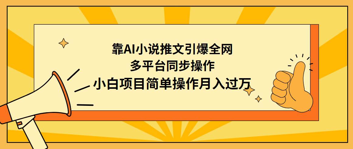 靠AI小说推文引爆全网，多平台同步操作，小白项目简单操作月入过万-吉祥副业
