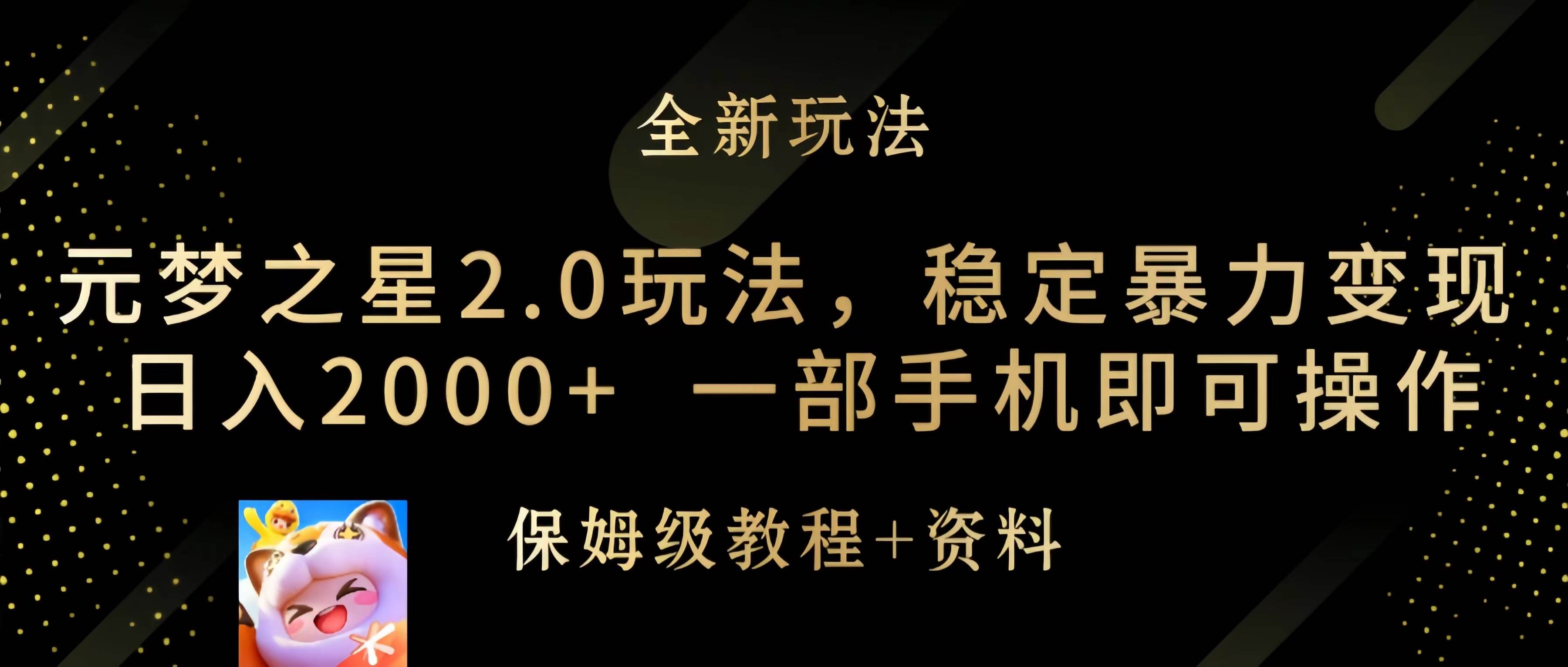 元梦之星2.0玩法，稳定暴力变现，日入2000+，一部手机即可操作-吉祥副业