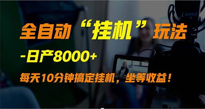全自动“挂机”玩法，实现睡后收入，日产8000+-吉祥副业