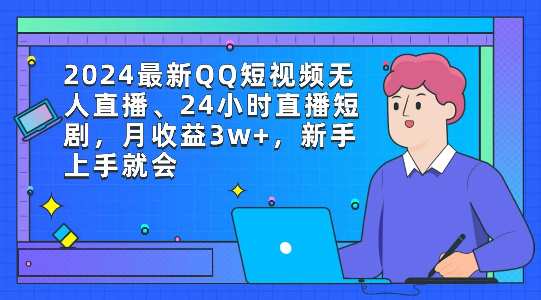 2024最新QQ短视频无人直播、24小时直播短剧，月收益3w+，新手上手就会-吉祥副业