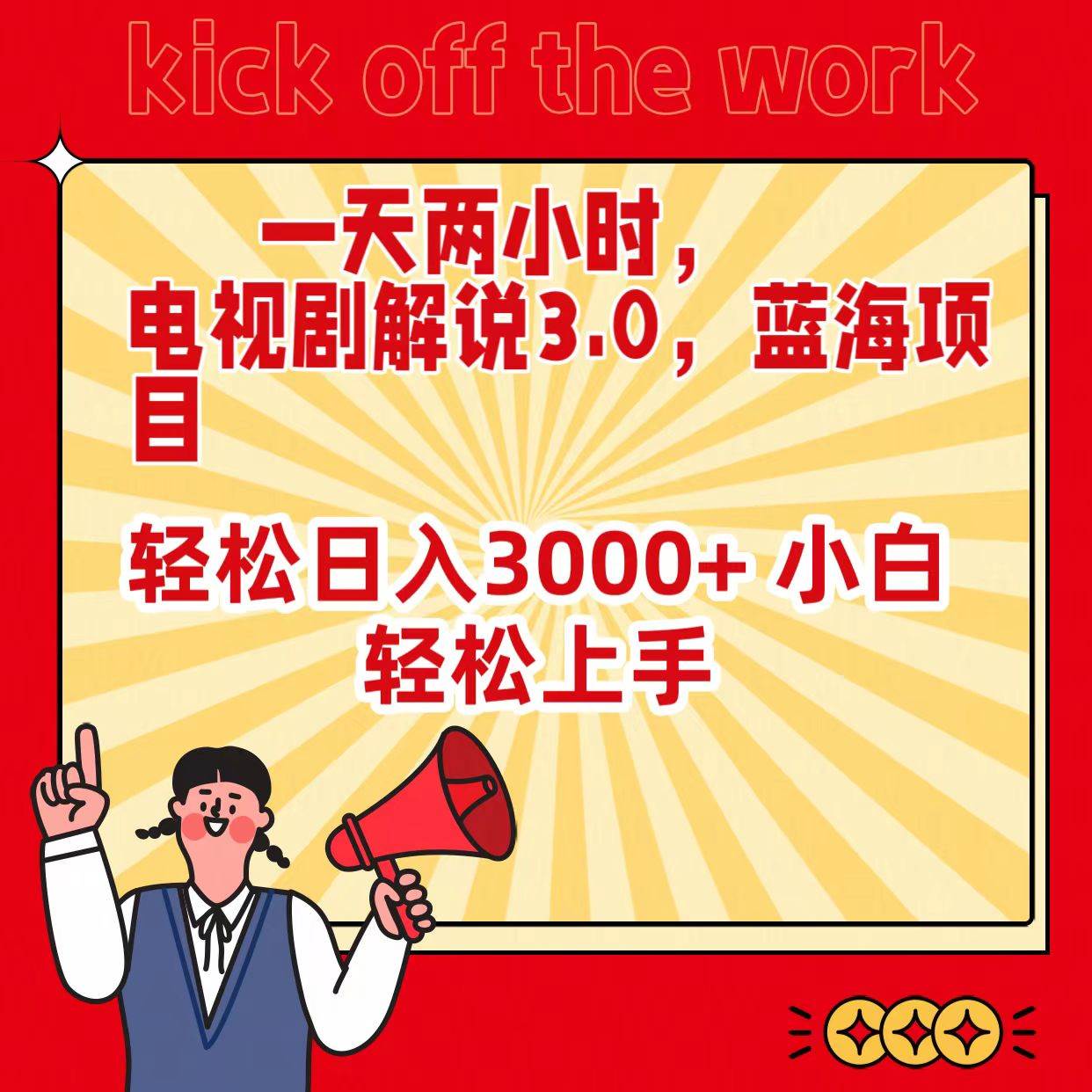 一天两小时，电视剧解说3.0，蓝海项目，轻松日入3000+ 小白轻松上手-吉祥副业