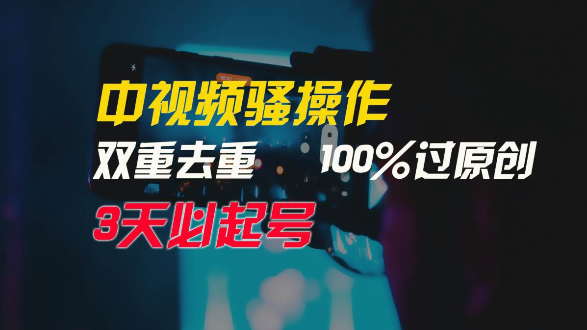 中视频骚操作，双重去重100%过原创，3天比必起号，简单无脑，月入3W+-吉祥副业