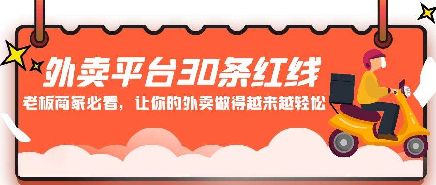外卖平台 30条红线：老板商家必看，让你的外卖做得越来越轻松！-吉祥副业