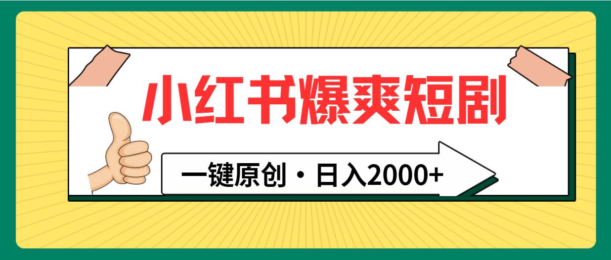 小红书，爆爽短剧，一键原创，日入2000+-吉祥副业