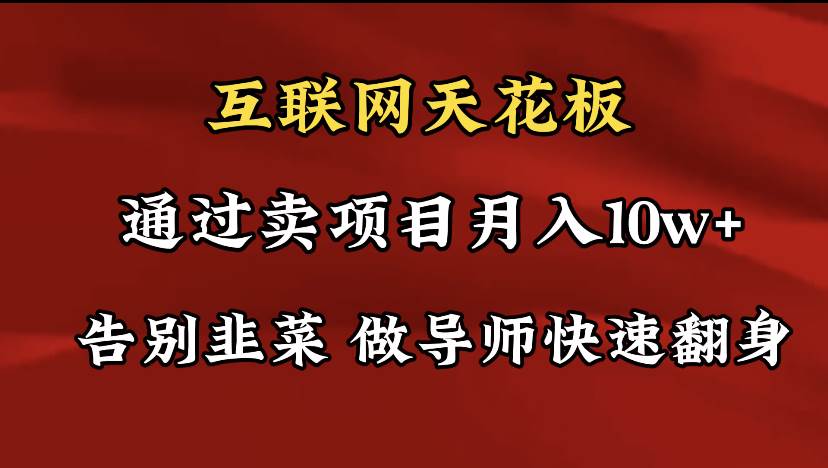 导师训练营互联网的天花板，让你告别韭菜，通过卖项目月入10w+，一定要…-吉祥副业