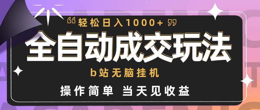 全自动成交  b站无脑挂机 小白闭眼操作 轻松日入1000+ 操作简单 当天见收益-吉祥副业