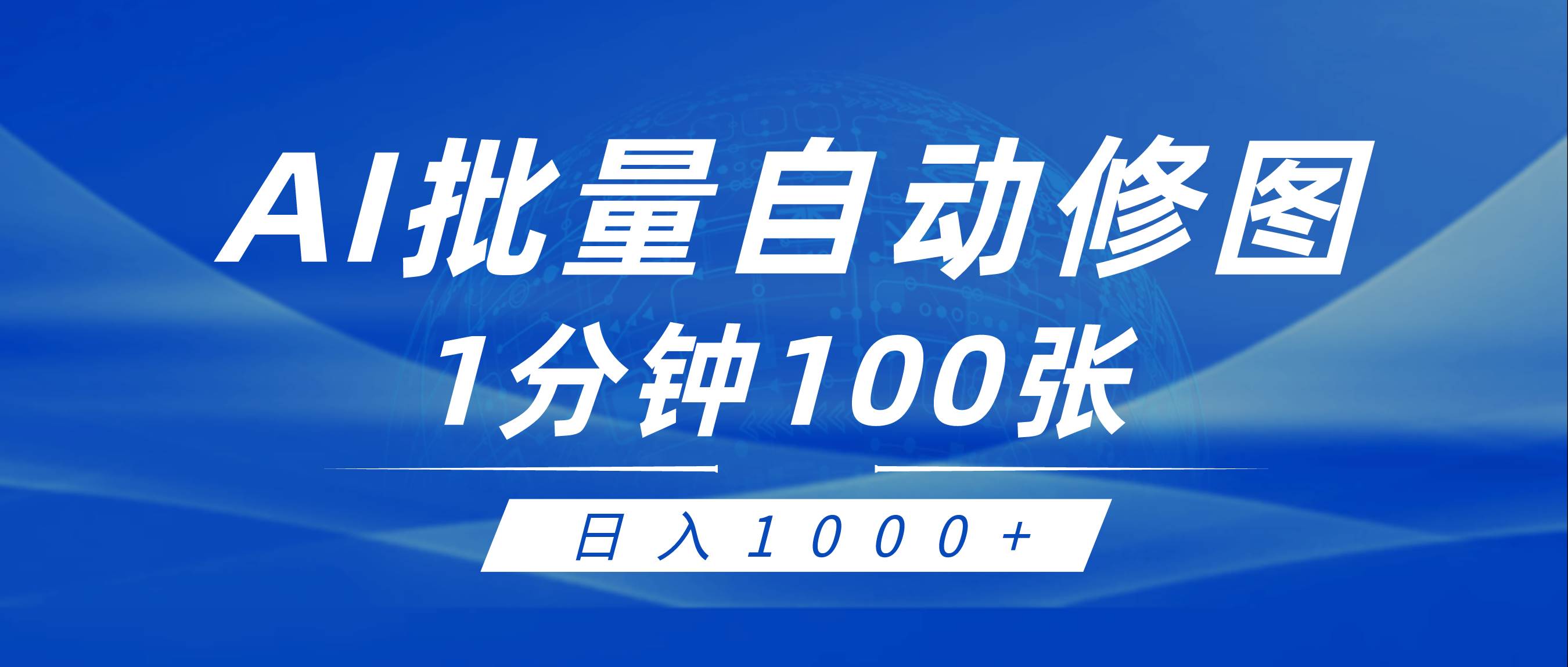 利用AI帮人自动修图，傻瓜式操作0门槛，日入1000+-吉祥副业