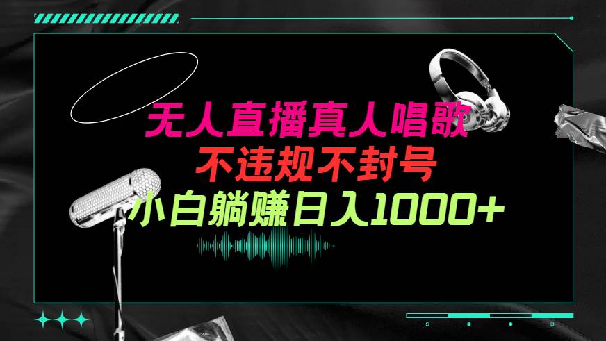 抖音24小时无人直播音乐，不违规，不封号纯撸音浪，小白实操当天日入1000+-吉祥副业