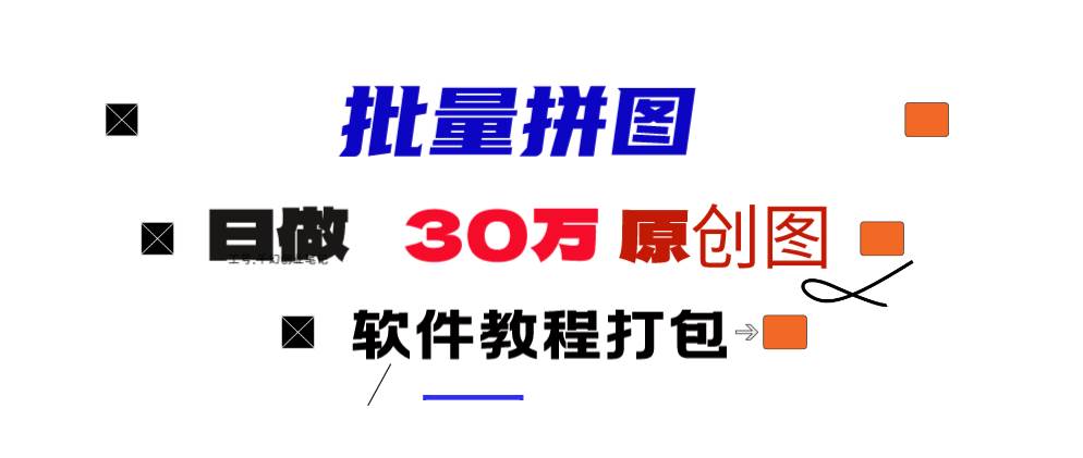 小红书图文矩阵批量做图工具!日做几十万张原创图,矩阵帮手-吉祥副业