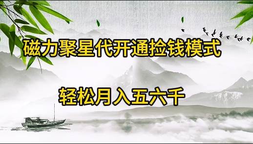 磁力聚星代开通捡钱模式，轻松月入五六千-吉祥副业