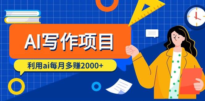 AI写作项目，利用ai每月多赚2000+（9节课）-吉祥副业
