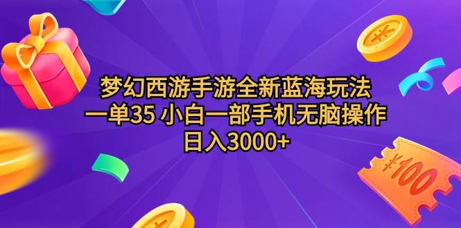 梦幻西游手游全新蓝海玩法 一单35 小白一部手机无脑操作 日入3000+轻轻…-吉祥副业