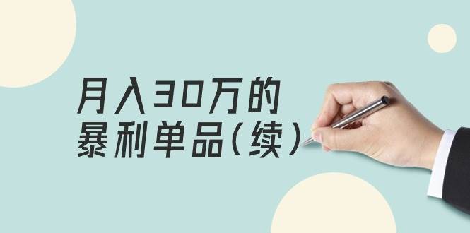 某公众号付费文章《月入30万的暴利单品(续)》客单价三四千，非常暴利-吉祥副业