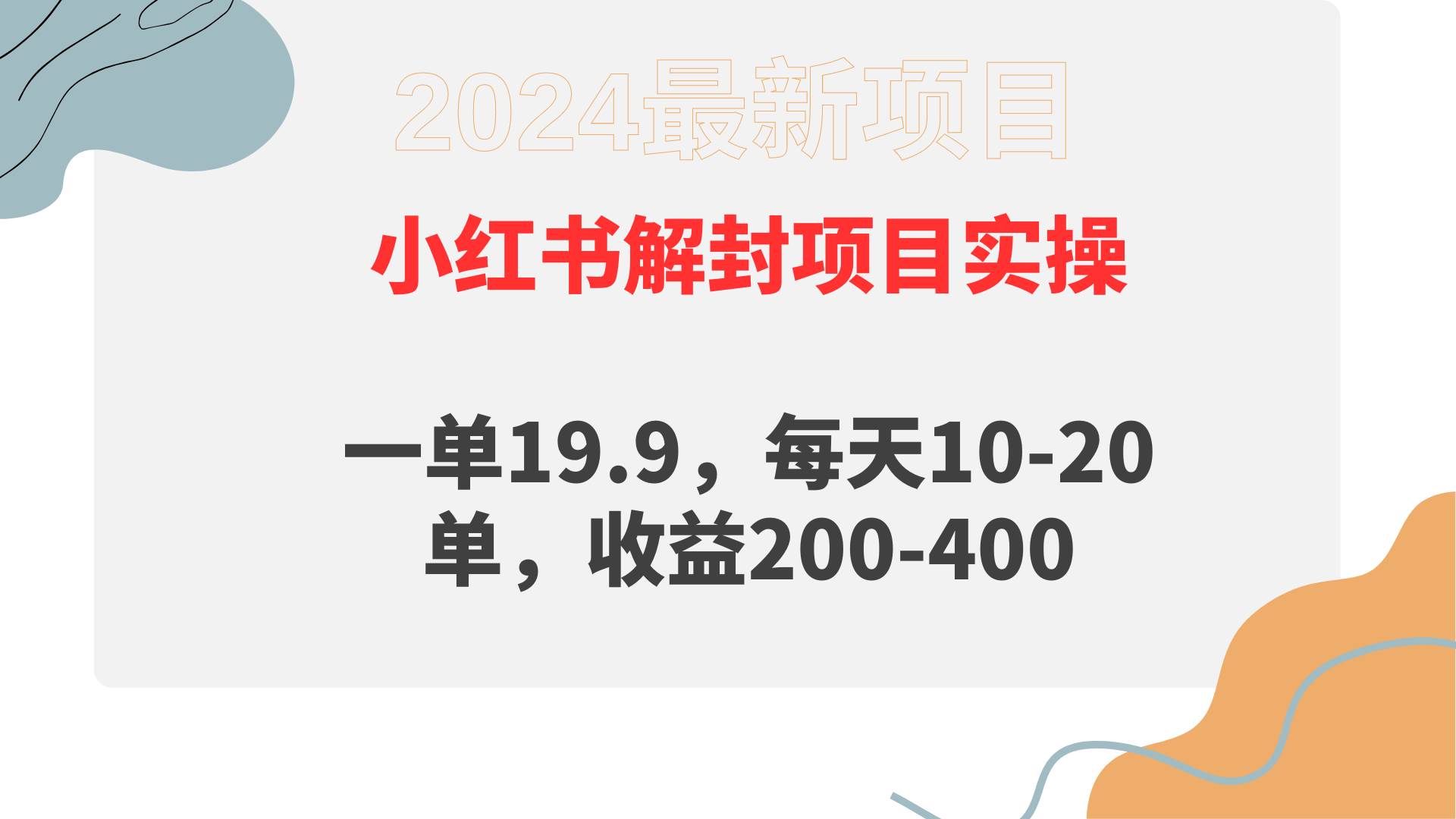 小红书解封项目： 一单19.9，每天10-20单，收益200-400-吉祥副业