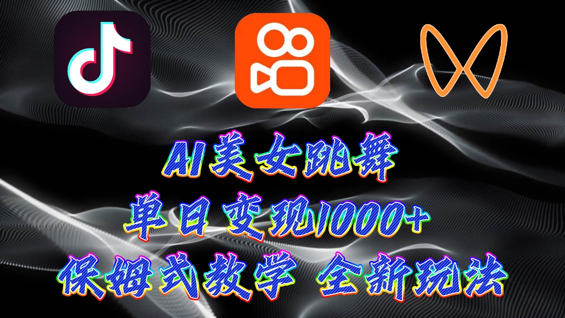 最新AI美女跳舞项目，暴力变现，螺旋起号，操作简单，小白也能轻松上手-吉祥副业