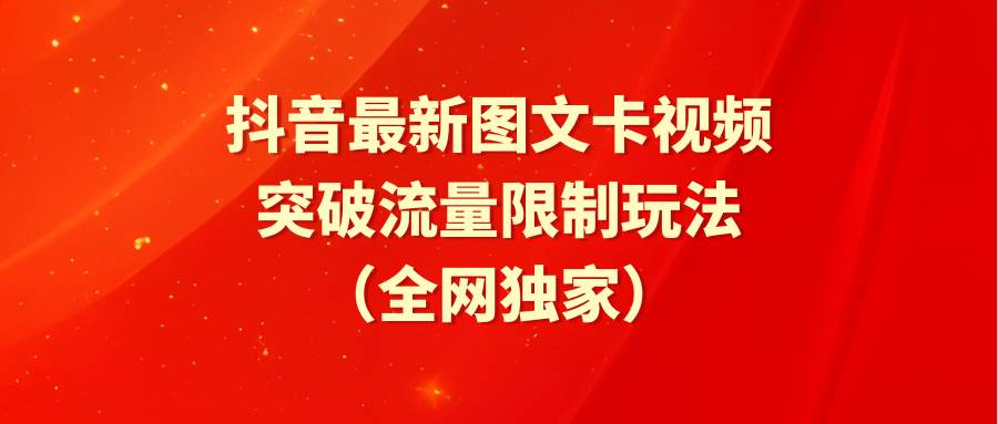 抖音最新图文卡视频 突破流量限制玩法-吉祥副业